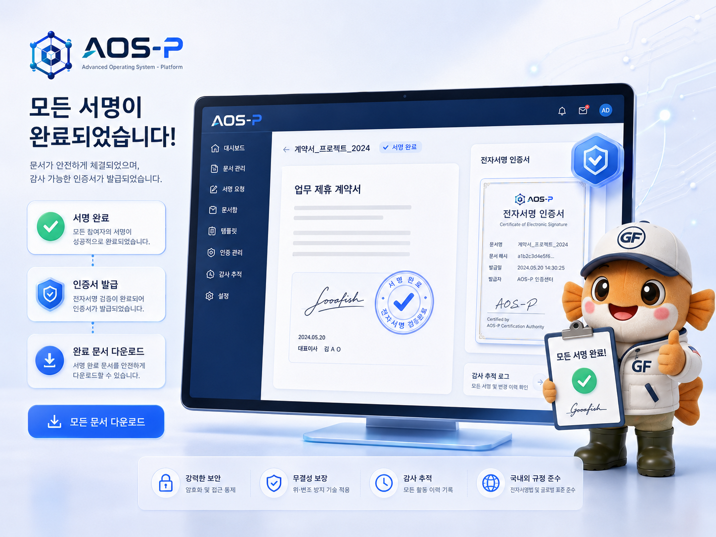 AOS-P 서명 완료와 인증